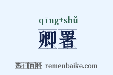 卿署是什么意思的图片